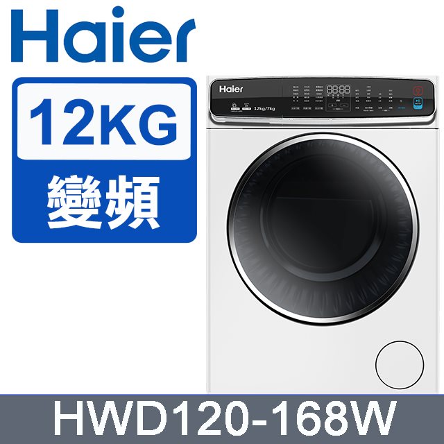 Haier海爾 12KG 3D蒸氣洗脫烘 變頻滾筒洗衣機-白 HWD120-168W