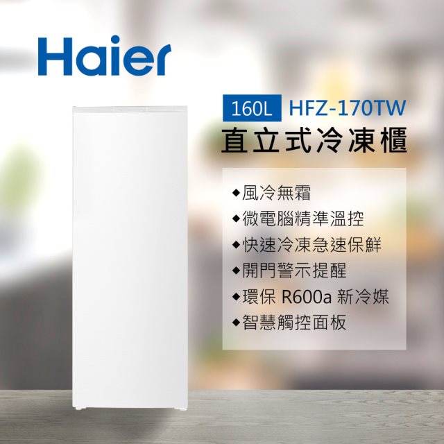 Haier海爾 160L 直立式冷凍櫃 流光白 HFZ-170TW