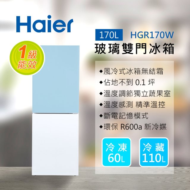 Haier海爾 170L 玻璃風冷雙門冰箱 薄荷藍HGR170WB