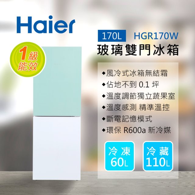Haier海爾 170L 玻璃風冷雙門冰箱 淺水綠 HGR170WG