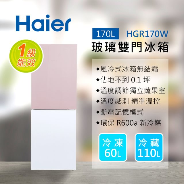 Haier海爾 170L 玻璃風冷雙門冰箱 桃花粉HGR170WP