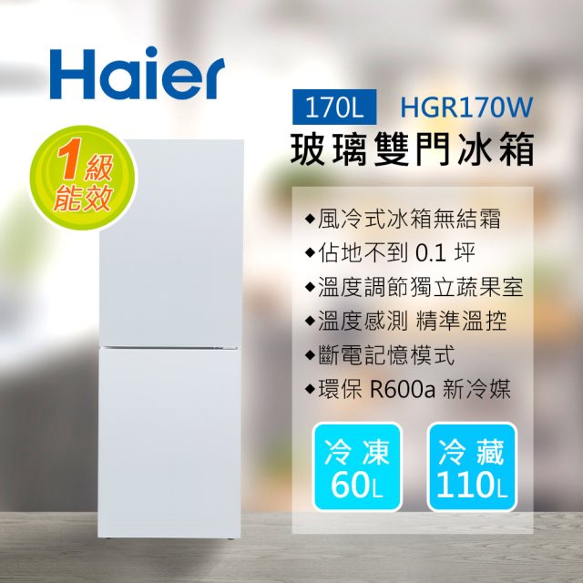 Haier海爾 170L 玻璃風冷雙門冰箱 琉璃白 HGR170W