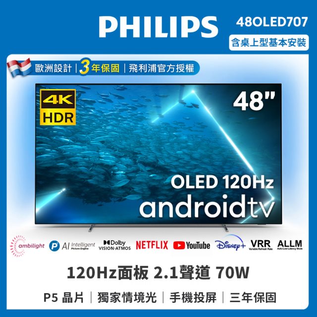 【Philips 飛利浦】48型4K 120Hz OLED AI安卓聯網顯示器 48OLED707