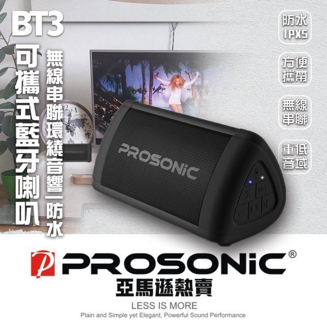 【Prosonic】BT3可攜式藍牙喇叭