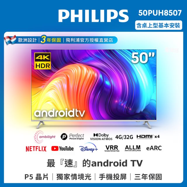【Philips 飛利浦】50吋4K android聯網液晶顯示器 50PUH8507