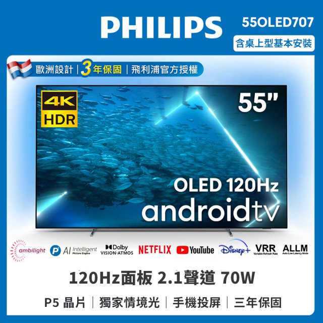 【Philips 飛利浦】55型4K 120Hz OLED AI安卓聯網顯示器 55OLED707