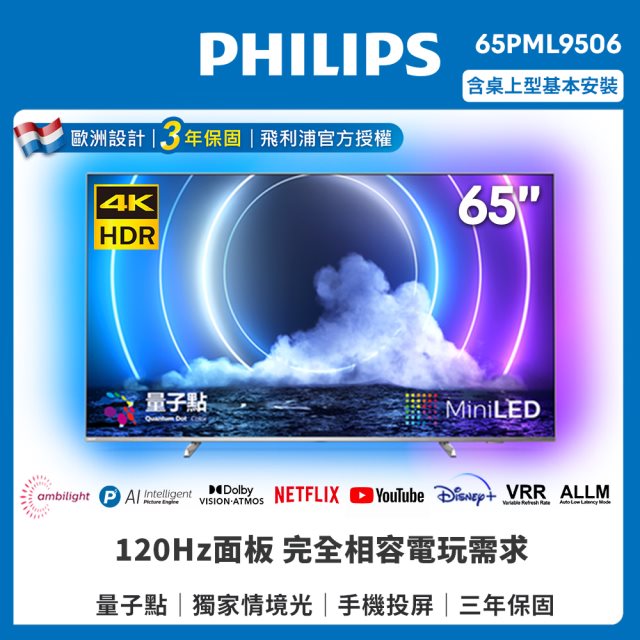 PHILIPS 飛利浦 65吋 4K MiniLED量子點Android顯示器 65PML9506