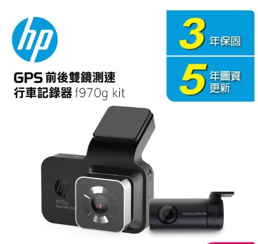 【HP惠普】970 KIT 汽車雙鏡頭記錄器(贈送32G 記憶卡)