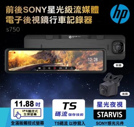 【HP惠普】S750 汽車後視鏡雙鏡頭行車紀錄器(贈送32G 記憶卡)