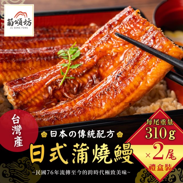 【菊頌坊】蒲燒鰻魚禮盒 310gX2包/盒
