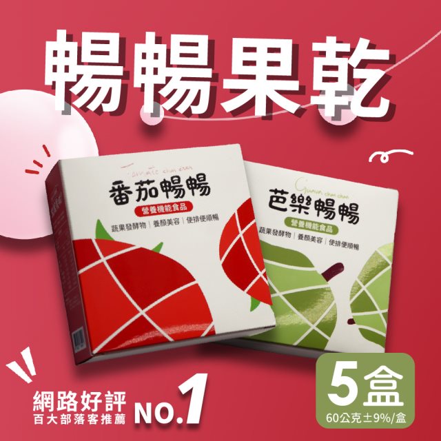【暢暢果乾】益生菌酵素果乾-芭樂暢暢/番茄暢暢x5盒(60g)