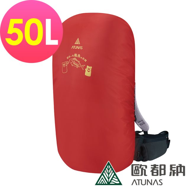 【ATUNAS 歐都納】防水背包套50L (A6AC2102N 紅/登山/健行/收納/防塵)
