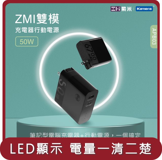 【ZMI紫米】桃苗選品—APB03 雙模式 6700mAh 行動電源+充電器套裝 (TypeC口45W)