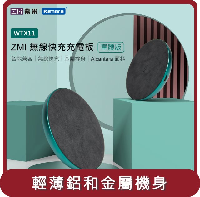 【ZMI紫米】桃苗選品—WTX11 無線充電單體