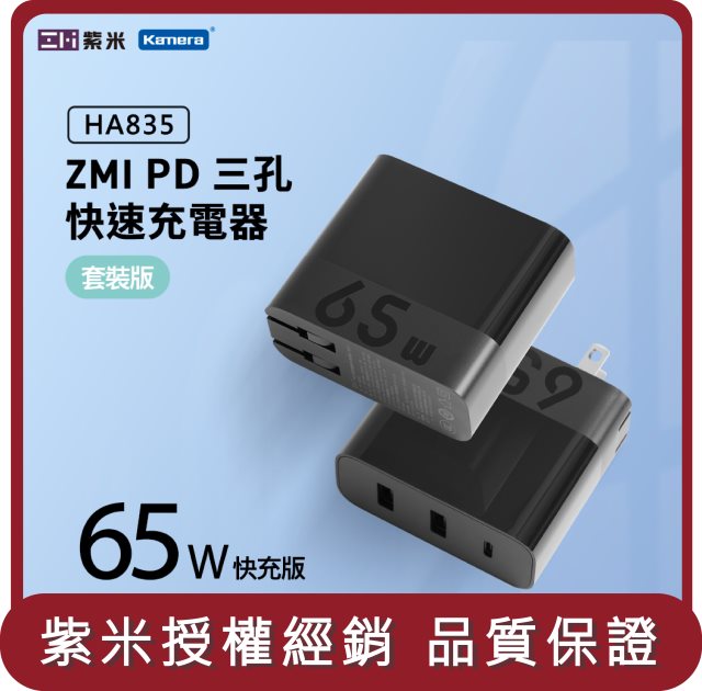 【ZMI紫米】桃苗選品—HA835 65W PD三孔快速充電器套裝組(含Type-C線)