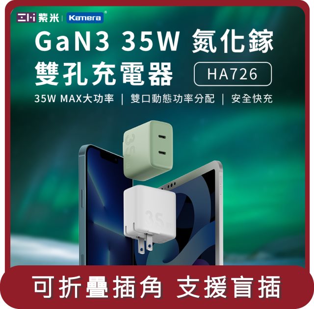 【ZMI紫米】桃苗選品—HA726 GaN3 35W 氮化鎵 雙孔充電器