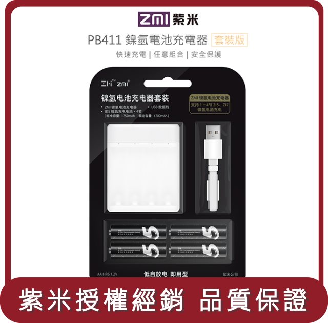 【ZMI紫米】桃苗選品—PB411 鎳氫 3號電池+充電器套裝組