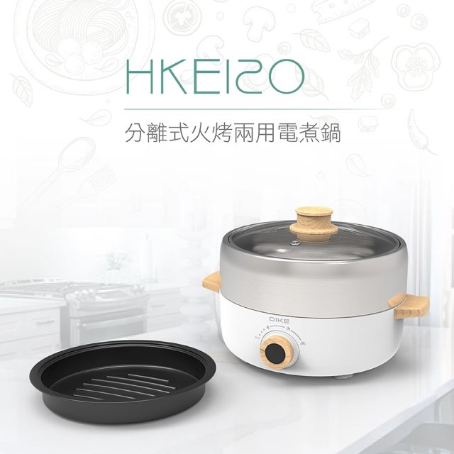 【DIKE】國都嚴選 分離式火烤兩用電煮鍋 HKE120WT