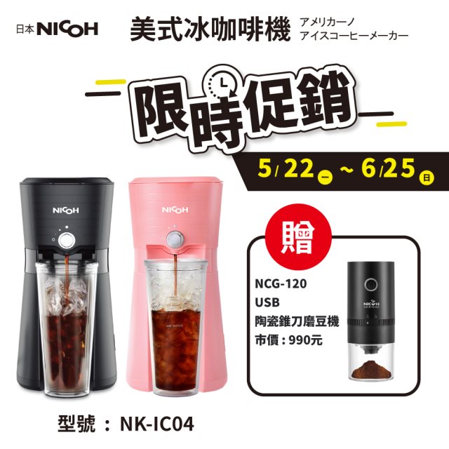 日本 NICOH 冰咖啡機(黑.粉)贈USB電動陶瓷磨豆機