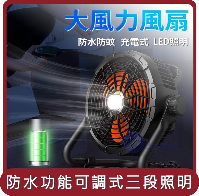 【Besthot】桃苗選品—大風力工業級LED照明露營風扇 露營風扇 露營電扇