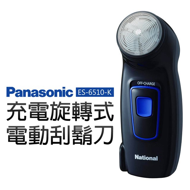 【Panasonic 國際牌】充電旋轉式電動刮鬍刀