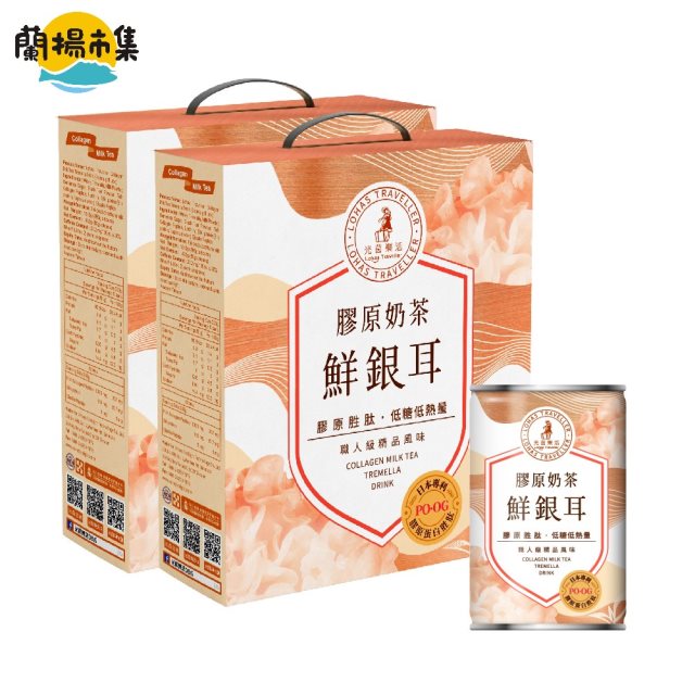 【光茵樂活】膠原奶茶鮮銀耳 6入禮盒(2盒/共12罐)#雙11