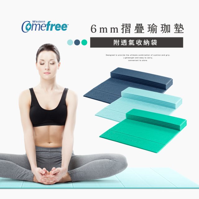 Comefree康芙麗羽量級TPE6MM摺疊瑜珈墊(附透氣收納袋)-三色-台灣製