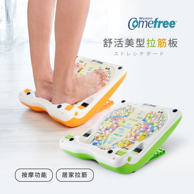 Comefree康芙麗舒活美型腳底按摩拉筋板-二色-台灣製造