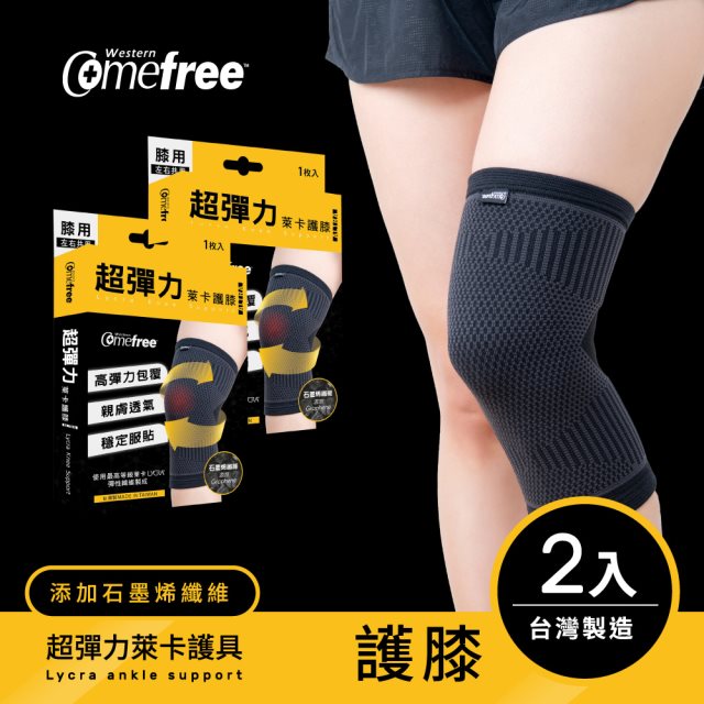 Comefree康芙麗超彈力萊卡護膝(2入)-三尺碼-台灣製造