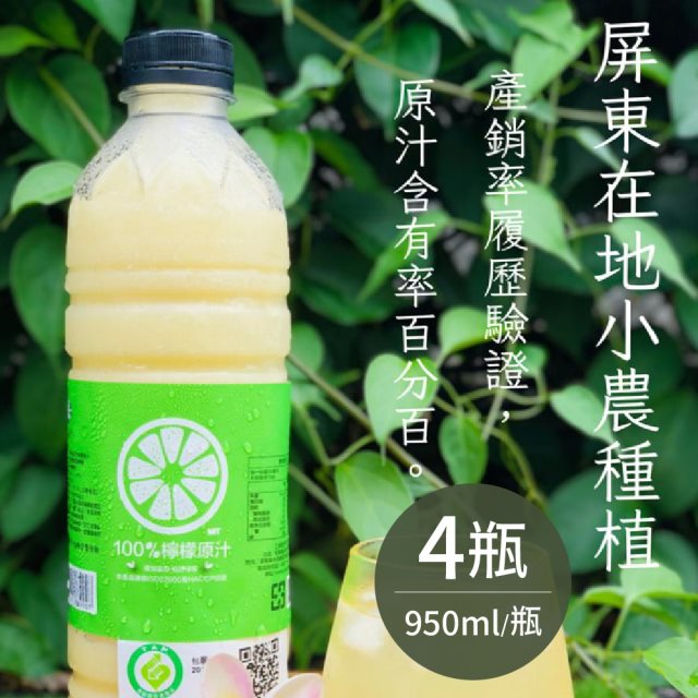 【享檸檬】檸檬原汁/x4瓶 (950ml/瓶) [夏日大作戰]