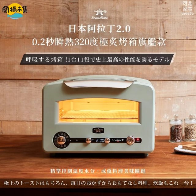 【日本千石阿拉丁】「專利0.2秒瞬熱」320度極炙烤箱 旗艦款AET-GP14T#家電季