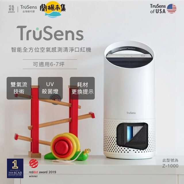 【美國 Trusens】「口紅機」Z1000 雙氣流UV殺菌空氣清淨機#家電季