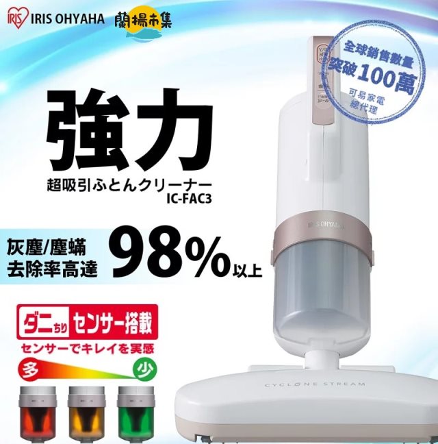 【日本IRIS】床鋪吸塵器IC-FAC3#家電季