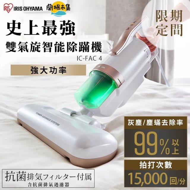 【日本IRIS】床鋪吸塵器最新款IC-FAC4#家電季
