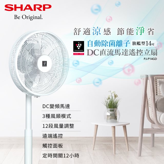 SHARP夏普【PJ-P14GD】14吋自動除菌離子DC變頻立扇無線遙控電風扇