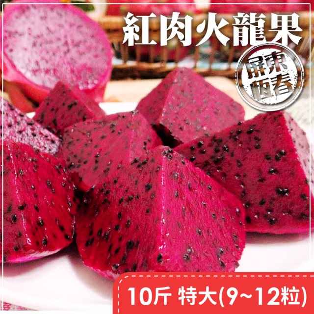 【家購網嚴選】屏東紅肉火龍果特大果10斤(約9-12顆/盒)