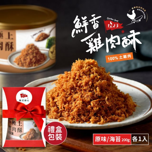 【123雞式燴社】鮮香極上雞肉酥禮盒(原味x1罐+海苔x1罐)