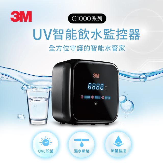 3M G1000 UV智能飲水監控器(單機版) [北都]