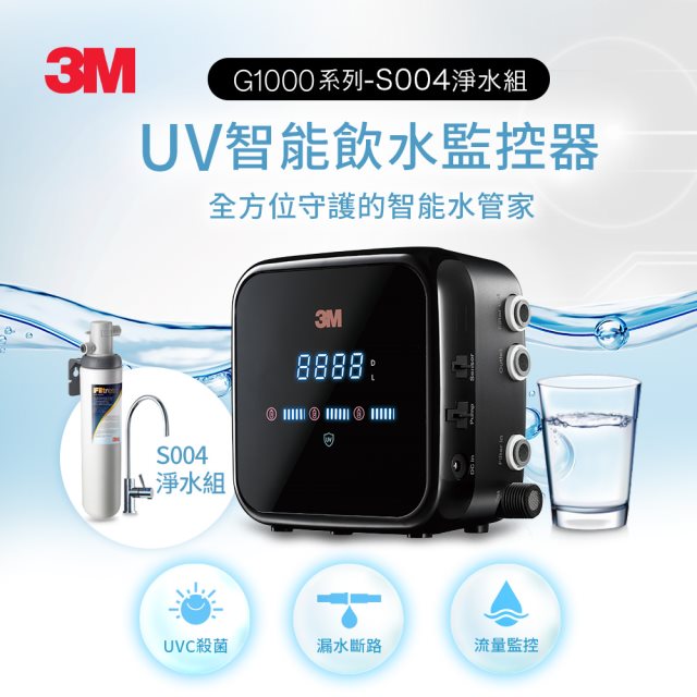 3M G1000 UV智能飲水監控器淨水組(附S004淨水器) [北都]