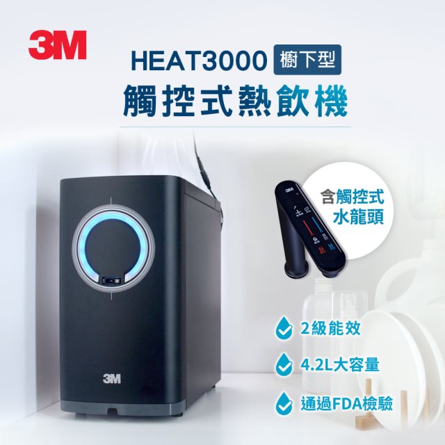 3M HEAT3000 觸控式熱飲機(單機版) [北都]