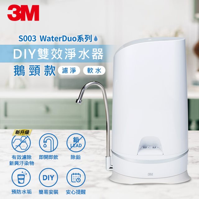 3M S003 WaterDuo DIY雙效淨水器(鵝頸款) [北都]