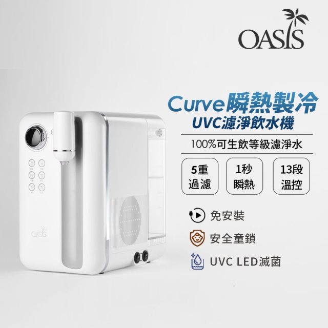 OASIS Curve 瞬熱製冷UVC濾淨飲水機-珍珠白