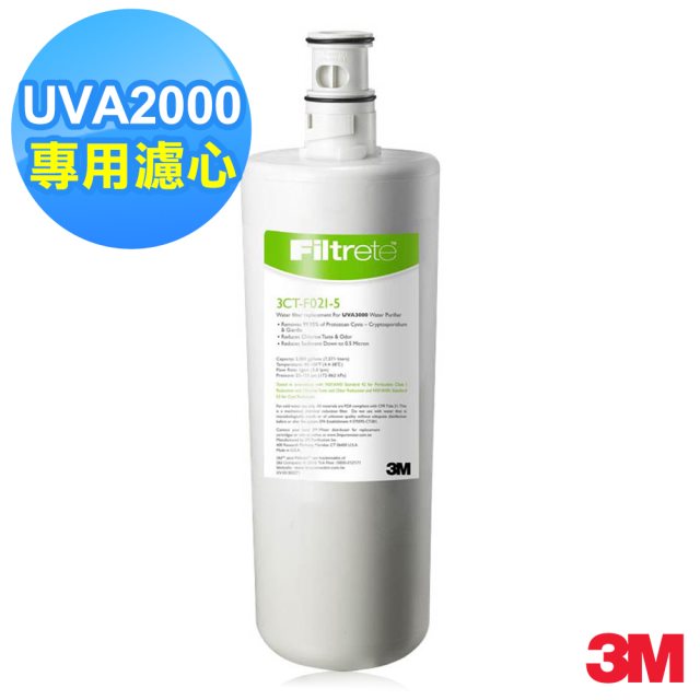 3M UVA2000 紫外線殺菌淨水器活性碳濾心 [北都]