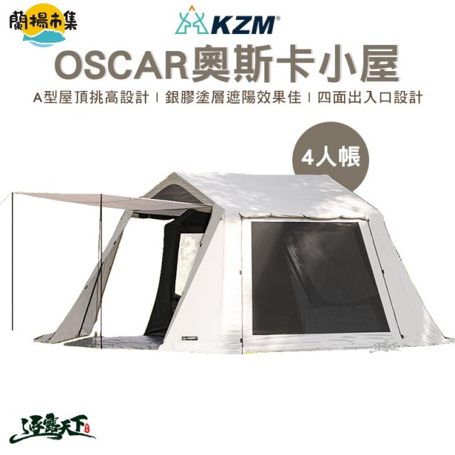 【逐露天下】KZM OSCAR 奧斯卡小屋 4人帳#冬季露營