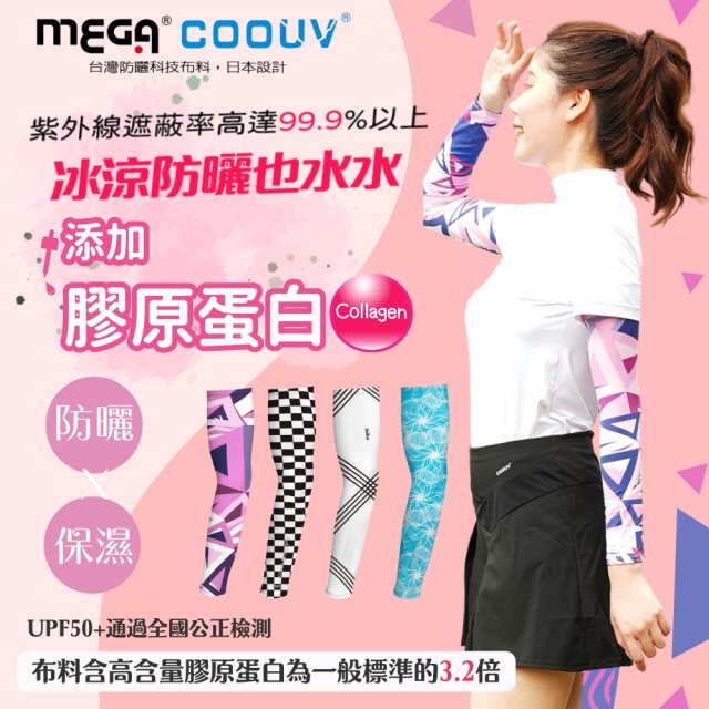 【MEGA COOUV】膠原蛋白防曬冰感袖套
