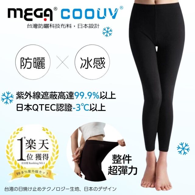 【MEGA COOUV】(女款)防曬冰感滑褲 質感黑內搭褲