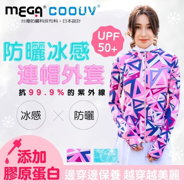 【MEGA COOUV】膠原蛋白 防曬冰感外套二色