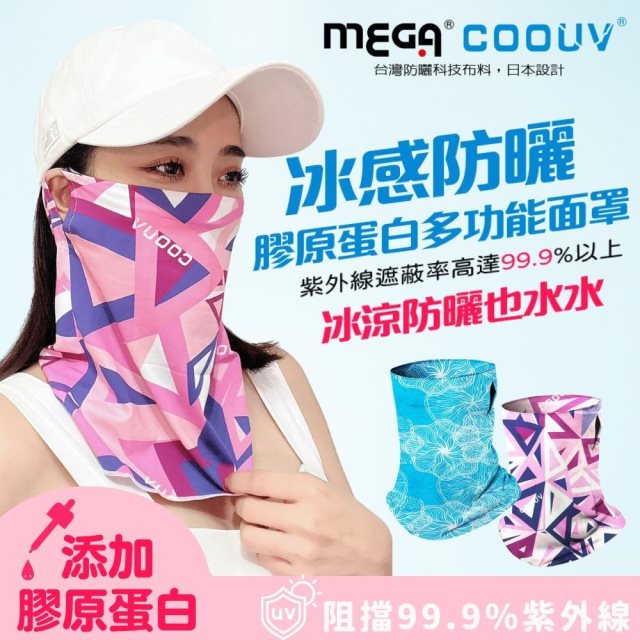 【MEGA COOUV】冰感防曬 膠原蛋白多功能面罩
