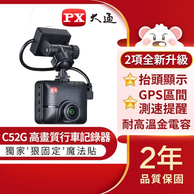 【PX大通】GPS區間/定點測速提醒 高畫質行車記錄器 C52G