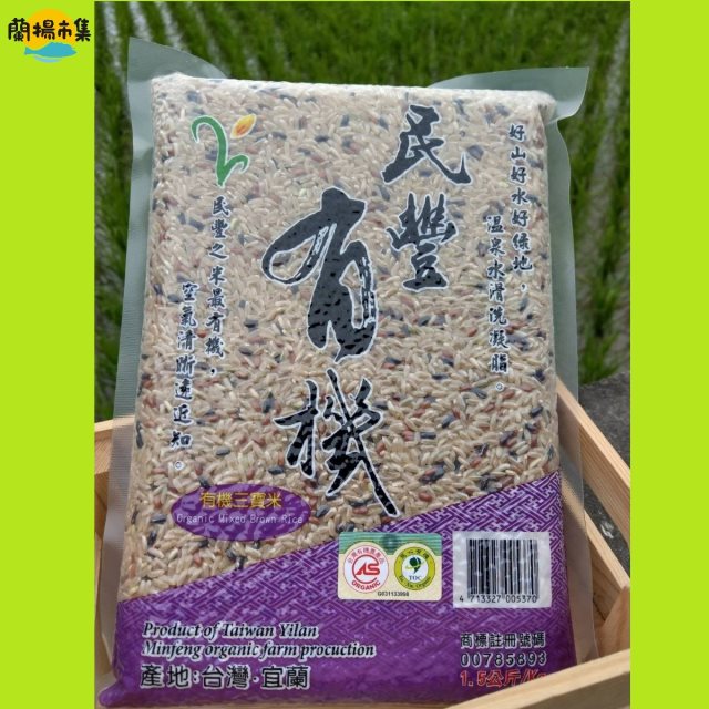 【宜蘭縣農會】民豐有機三寶米1.5公斤*3包(真空包裝)